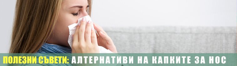 Топ 5 ефективни алтернативи на капките за нос