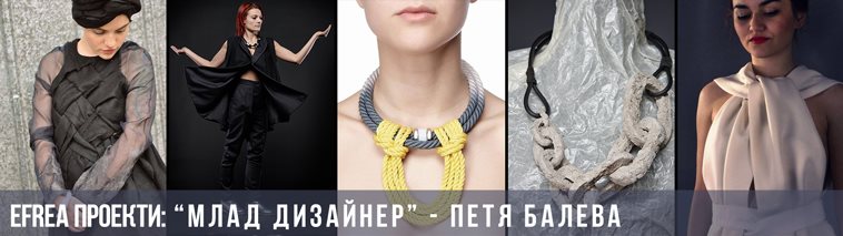 Млад дизайнер – Петя Балева