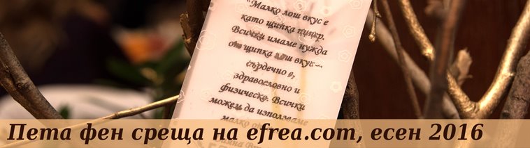 Пета Фен среща на efrea.com