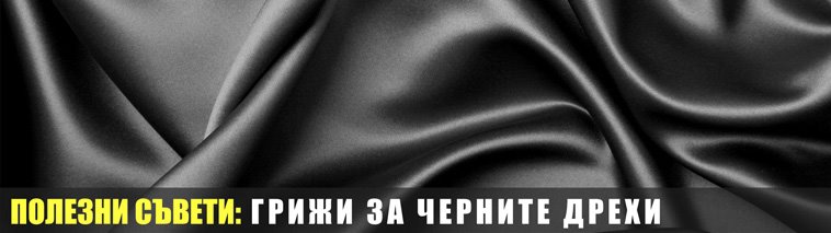 Как да предпазиш тъмните дрехи от избледняване