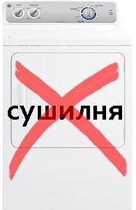 Не използвайте сушилня за черни или тъмни дрехи