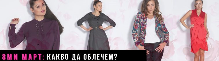 Какво да облека…? 8 идеи за 8-ми март