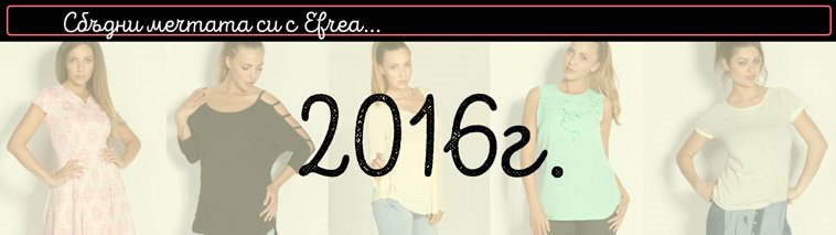 2016 - Сбъдни мечтата си с Efrea