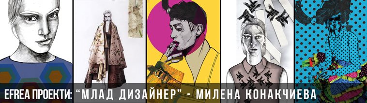 Млад дизайнер - Милена Конакчиева
