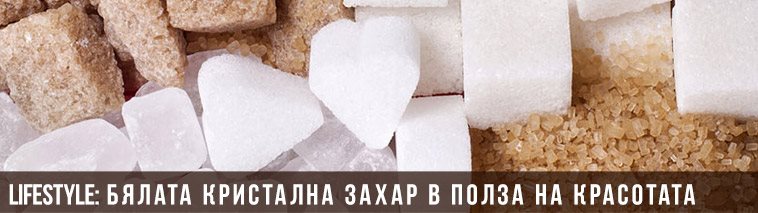 Бялата кристална захар в полза на красотата