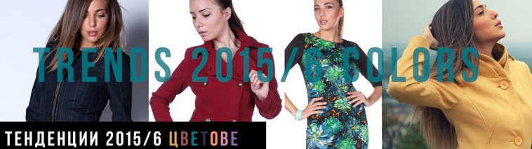 Актуални цветове за сезон Есен/Зима 2015/6