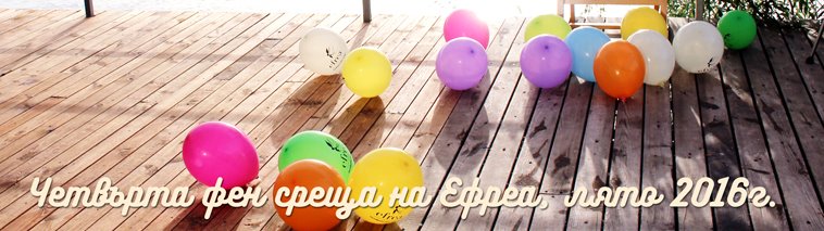 Четвърта Фен Среща на efrea.com
