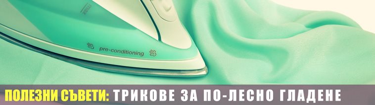 Трикове за по-лесно гладене