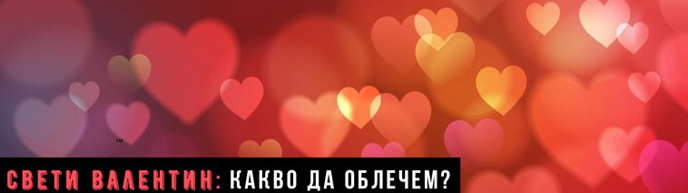 Какво да облечем на 14-ти февруари?