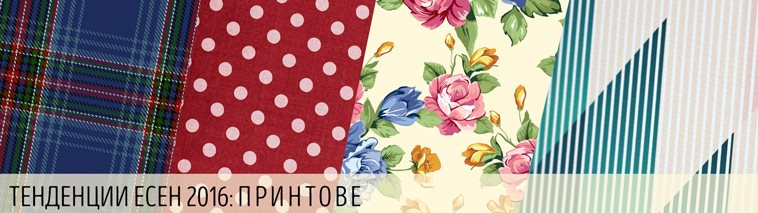 Модерните принтове есен/зима 2016/17