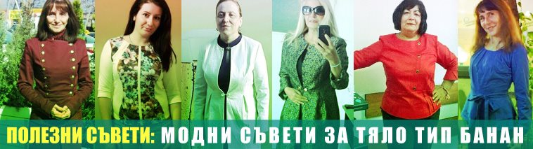 Модни съвети за тяло тип банан