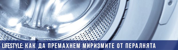 Как да премахнем неприятните миризми от пералнята