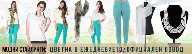 Модни стайлинги от Мариам Каналева