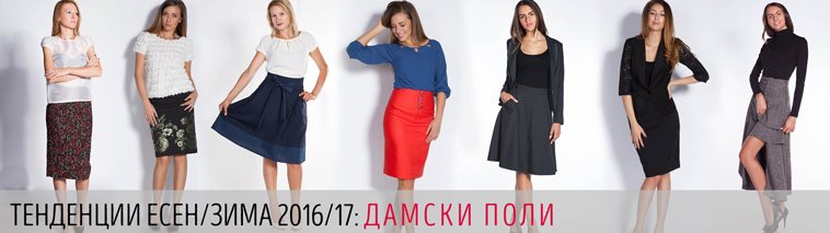Полите на сезон есен-зима 2016/7