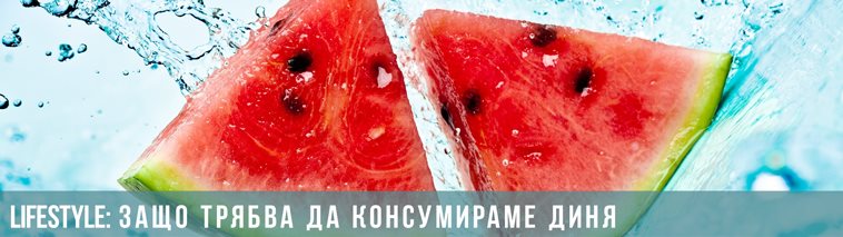 Защо трябва да консумираме диня