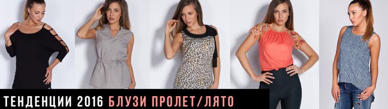 Модерни блузи за пролет лято 2016