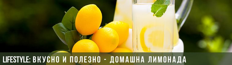 Перфектната домашна лимонада и защо лимоните са полезни