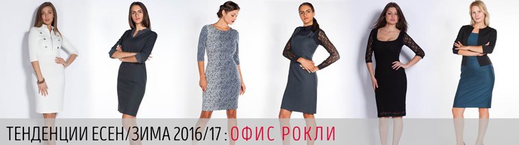 Офис рокли есен/зима 2016-7