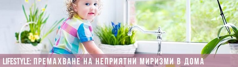 Премахване на неприятни миризми в дома