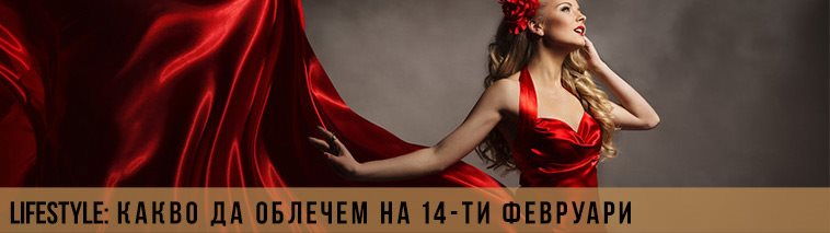 Какво да облечем на 14-ти февруари