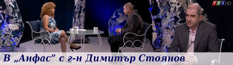 В „Анфас” с г-н Димитър Стоянов