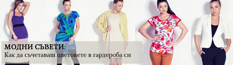 Как да съчетаваш цветовете в гардероба си