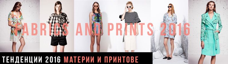 Материите и принтовете на 2016