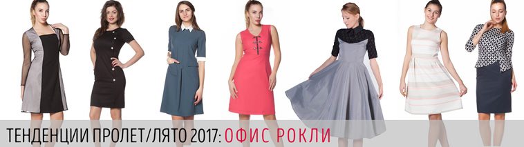 Офис роклите на 2017 година
