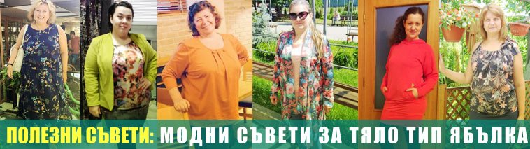 Модни съвети за тяло тип ябълка