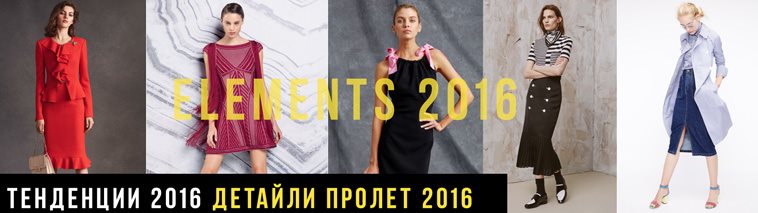 Актуални модни тенденции за детайлите при дамските дрехи пролет/лято 2016