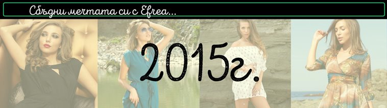 2015 - Сбъдни мечтата си с Efrea