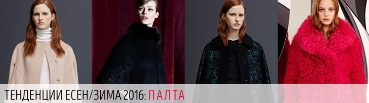 Модерните палта есен-зима 2016-2017