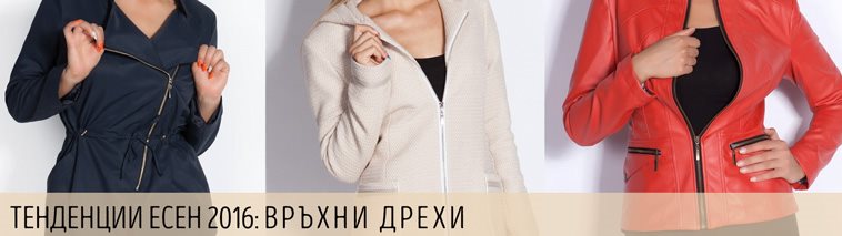 Връхни дрехи есен 2016