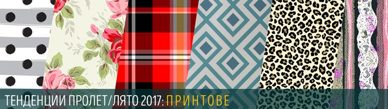 Модерните принтове при дамските дрехи пролет-лято 2017