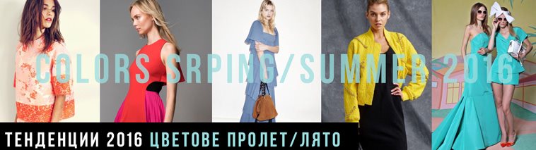 Модерни цветове при дамските дрехи за лято 2016