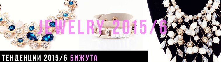 Бляскавият свят на бижутата есен/зима 2015/6