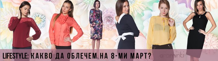 Какво да облечем на 8-ми март?