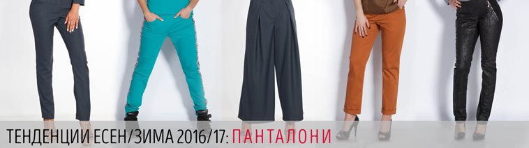 Какви са тенденциите при дамските панталони – есен/зима 2016/17