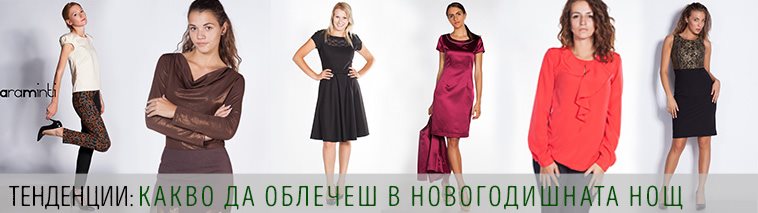 Какво да облечеш в новогодишната нощ