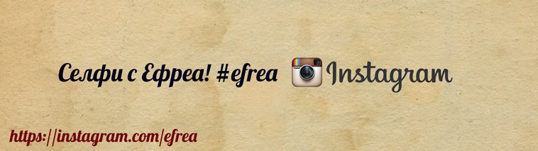 Как да участваме в предизвикателството Селфи с #efrea в Instagram