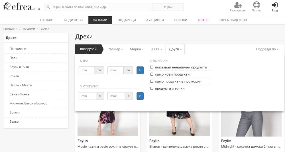 Избор на продукти с различни филтри в онлайн магазин Efrea.