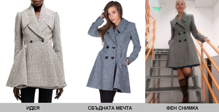 Дамско палто с разкроена долна част. Модерен женствен силует. Палтото е сбъдната мечта на клиентка на онлайн магазин efrea.com